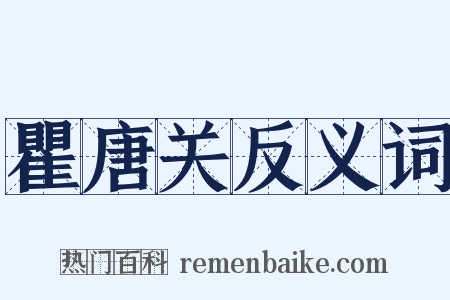 瞿唐关反义词是什么意思的图片